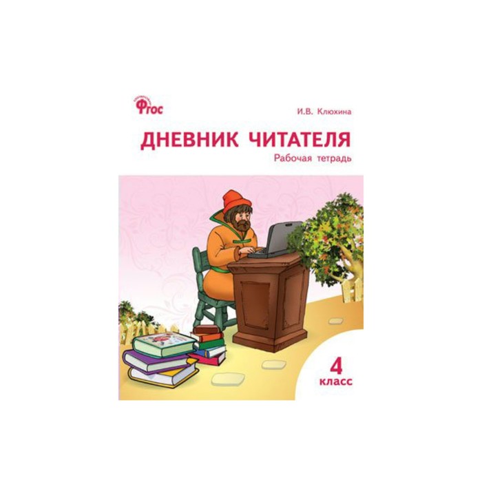 РТ Дневник читателя 4 кл. Клюхина /ФГОС/ /Вак 2017
