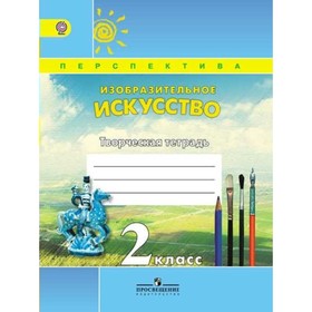 

Рабочая тетрадь. ФГОС. Изобразительное искусство. Творческая тетрадь 2 класс. Шпикалова Т. Я.
