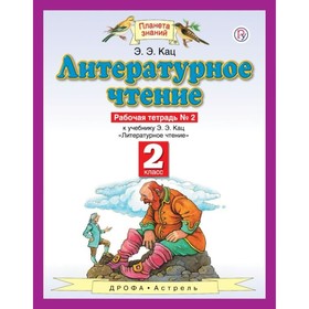 

Литературное чтение. 2 класс. Рабочая тетрадь. Часть 2. Кац Э. Э.
