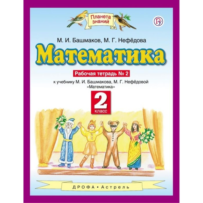 Планета знаний Математика 2 кл. Раб. тетр. ч.2 Башмаков, Нефедова /ФГО 2018