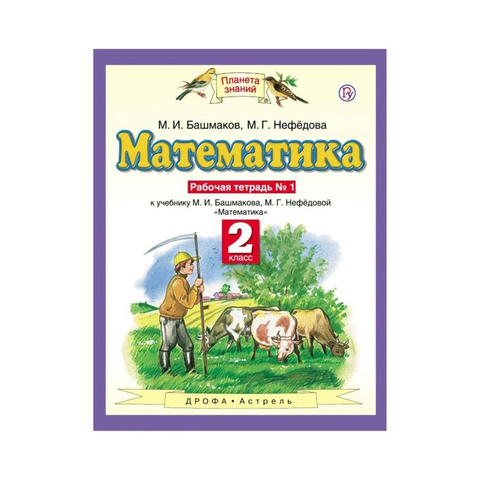 Планета знаний Математика 2 кл. Раб. тетр. ч.1 Башмаков, Нефедова /ФГО 2018