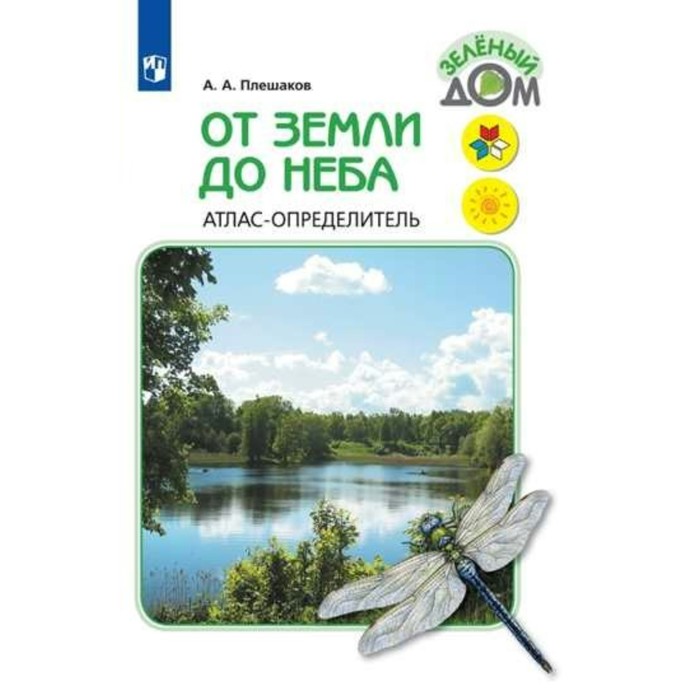 От земли до неба Плешаков /атлас-опред./ /ФГО 2018