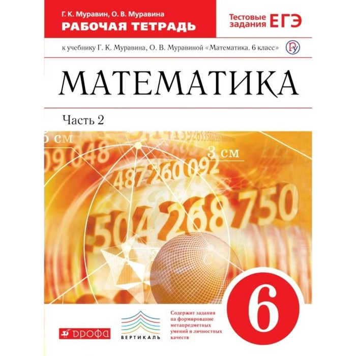 Математика 6 кл. Раб. тетр. Ч.2 /+тест.задан. ЕГЭ/ Муравин /ФГО 2018