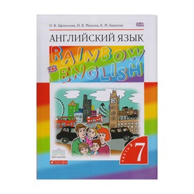 

Английский язык. Rainbow English. 7 класс. Учебник в 2-х частях. Часть 2. Афанасьева О. В., Михеева И. В., Баранова К. М.