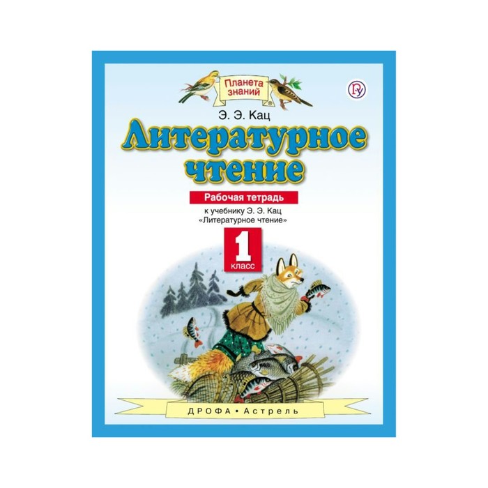 Планета знаний Литературное чтение 1 кл. Раб. тетр. Кац /ФГО 2018