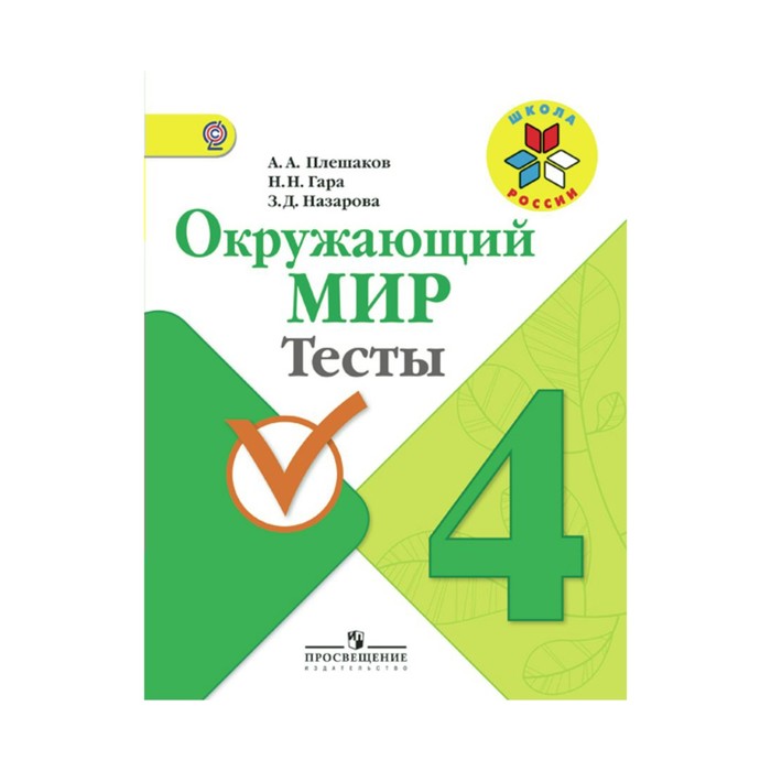 Окружающий мир 4 кл. Тесты Плешаков/Школа России/ /ФГО 2018