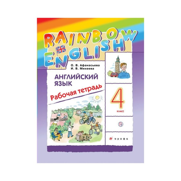 Английский язык Rainbow English 4 кл. Раб. тетр. Афанасьева /ФГО 2018