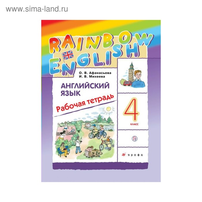 Рабочая тетрадь Английский язык Rainbow English 4 класс Афанасьева О В Михеева И В 504₽