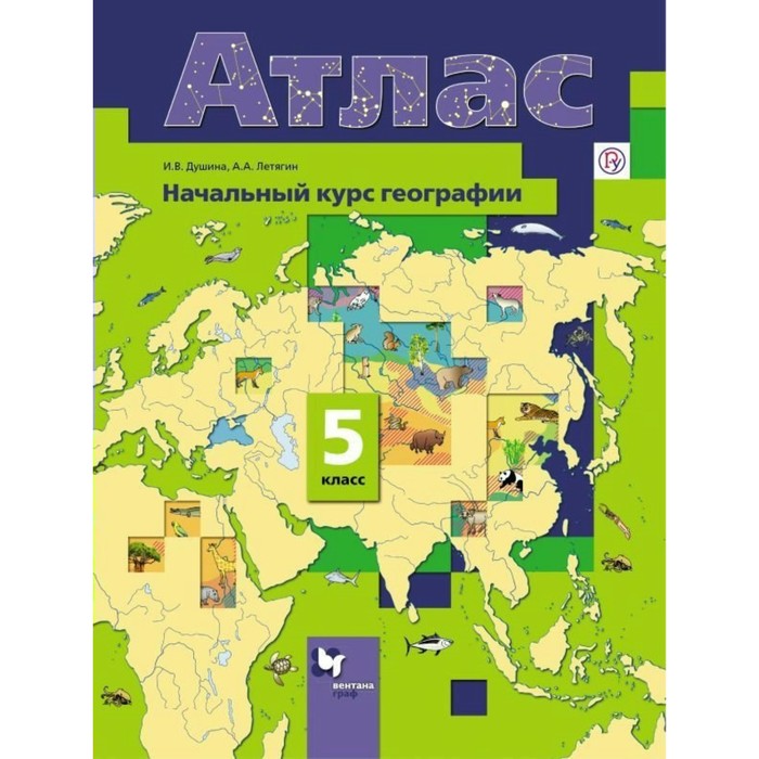 Атлас География 5 кл. Нач. курс. Душина, Летягин /Вентана-Граф/ /ФГО 2018