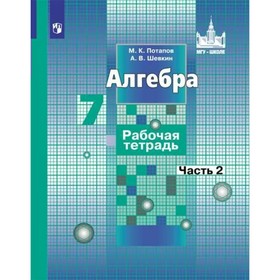 

Алгебра. 7 класс. Рабочая тетрадь в 2-х частях к учебнику С. М. Никольского. Часть 2. Потапов М. К., Шевкин А. В.