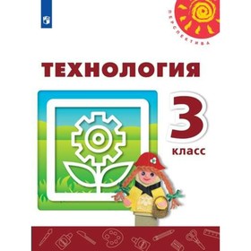 

Учебник. ФГОС. Технология, онлайн поддержка, 2018 г. 3 класс. Роговцева Н. И.