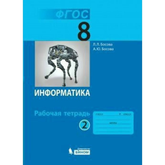 Информатика 8 кл. Раб. тетр. в 2-х ч. Ч.2 Босова /ФГО 2018