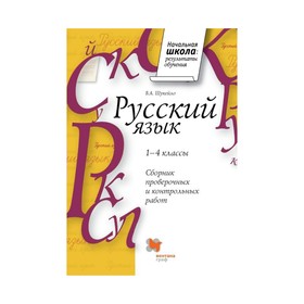 

Сборник провероч. и контр. работ по русскому языку 1-4 кл. Методика Шукей 2017