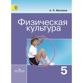 

Физическая культура. 5 класс. Матвеев А. П.