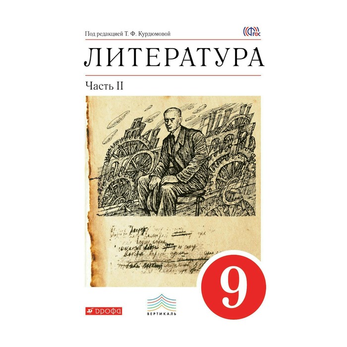 Литература 9 кл. Учеб.-хрест. в 2-х ч. Ч.2 Курдюмова /ФГО 2017