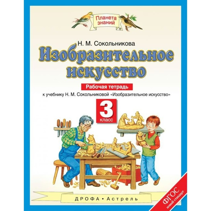 Планета знаний Изобр. иск. 3 кл. Раб. тетр. Сокольникова /ФГО 2018