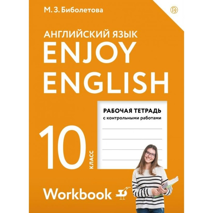 Биболетова 10 кл. Enjoy English Раб.тетр. /ФГОС//АС 2018