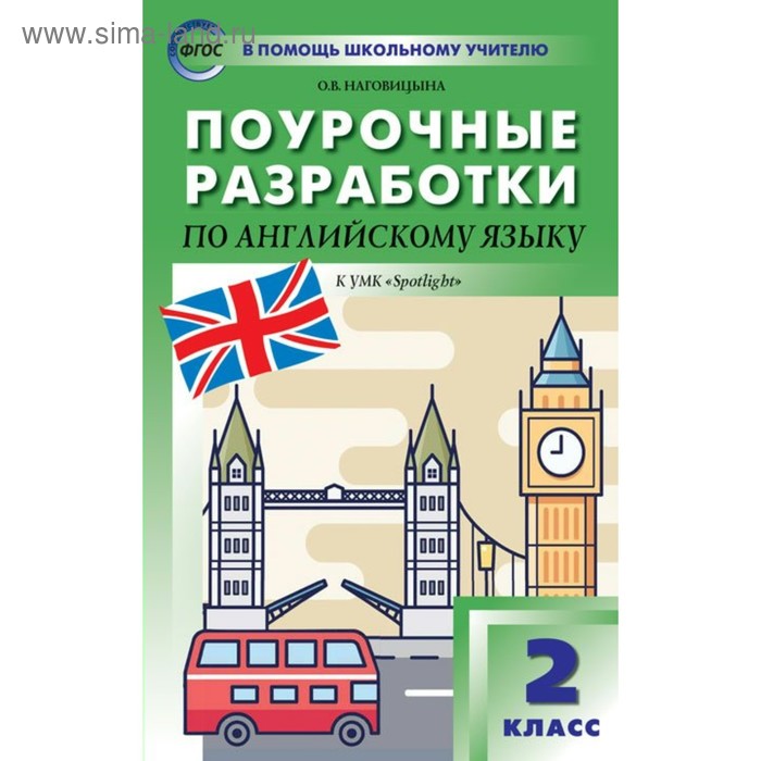 Английский язык. 2 класс. Поурочные разработки к учебнику Н. И. Быковой, Дж. Дули. Наговицына О. В. английский язык 4 класс поурочные разработки к умк spotlight н и быковой наговицына о в