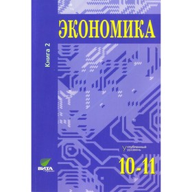 

Экономика 10-11 кл. Кн.2 Углуб. ур. Иванов/ФГ 2018