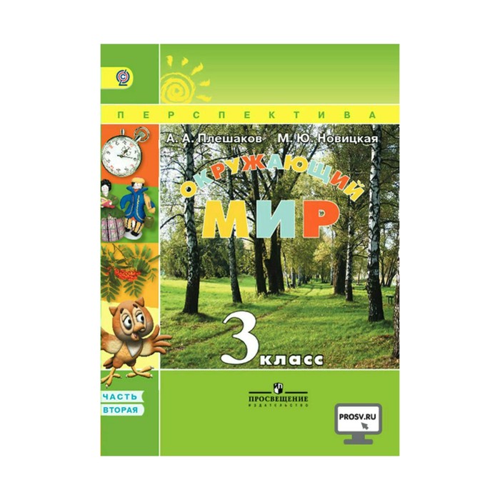 Окружающий мир 3 кл. В 2-х ч. Ч.2 Плешаков /пр.Перспектива/ ФГО 2017