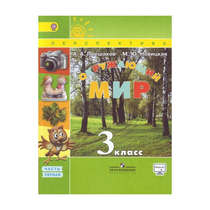 Окружающий мир 3 кл. В 2-х ч. Ч.1 Плешаков /пр.Перспектива/ ФГО 2017