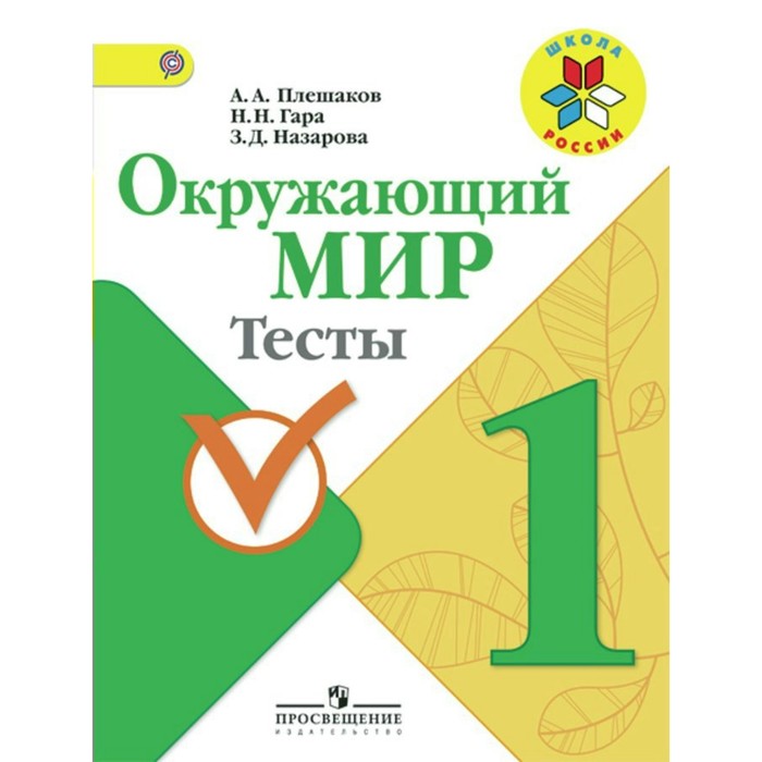 Окружающий мир 1 кл. Тесты Плешаков/Школа России/ФГО 2017