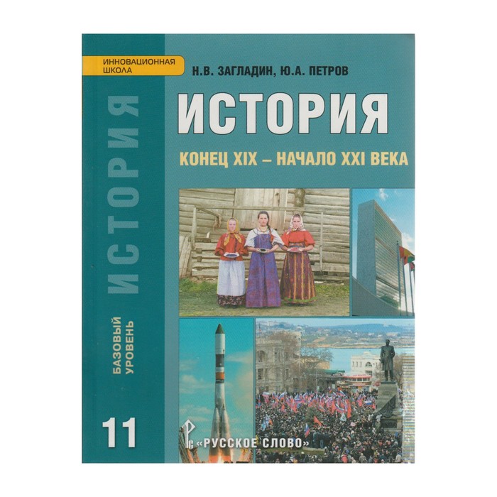 История 11 кл. Кон. XIX - начало ХХI века Загладин, Петров /РС/ФГ 2018