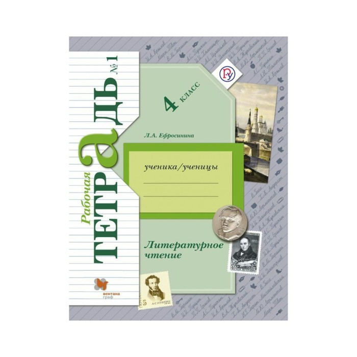 Литературное чтение 4 кл. Раб. тетр. Ч.1 Ефросинина /ФГ 2018