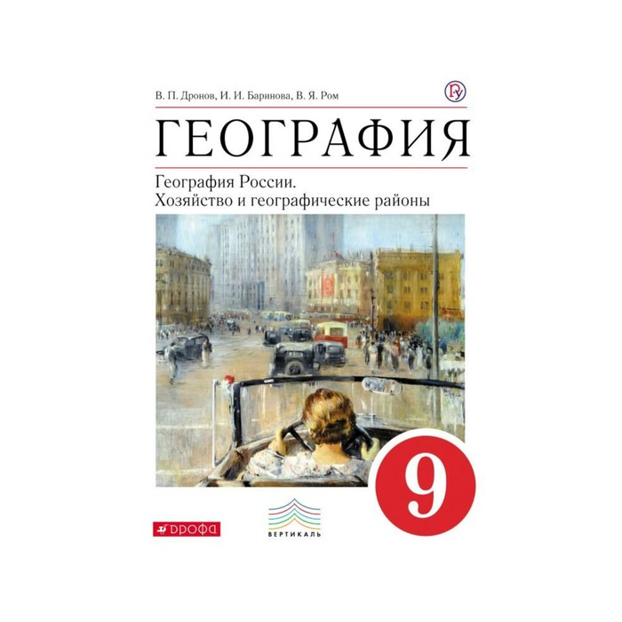 География России 9 кл. Хозяйство и геогр. районы Дронов, Барино 2018