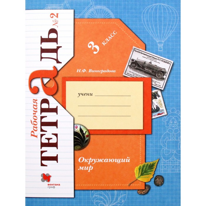 

Рабочая тетрадь. ФГОС. Окружающий мир 3 класс, Часть 2. Виноградова Н. Ф.