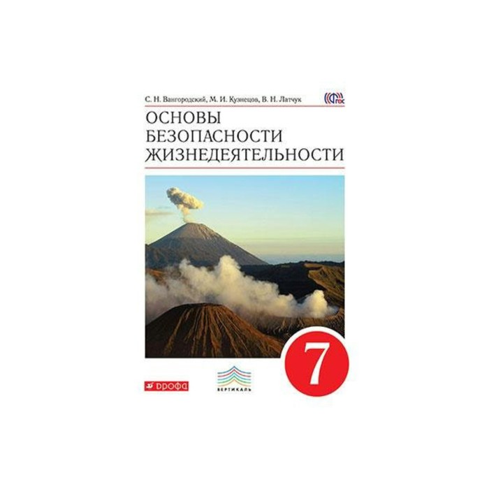 ОБЖ 7 кл. Вангородский, Латчук /ФГО 2018