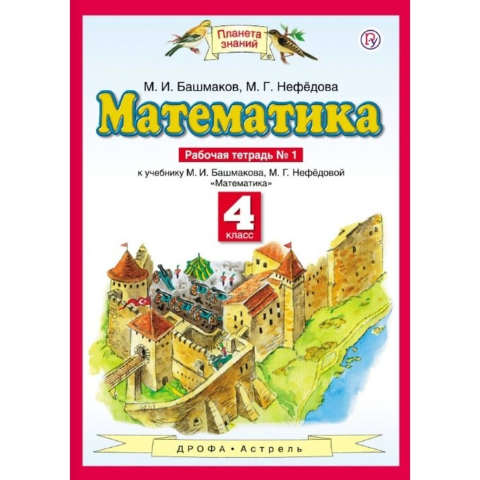 Планета знаний Математика 4 кл. Раб. тетр. ч.1 Башмаков /ФГО 2018