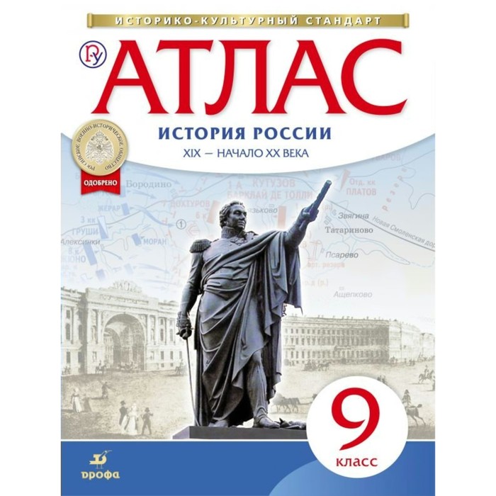 Атлас ДФ История России 9 кл. ХIХ в.- нач. ХХ в. /ФГОС//ИК 2018
