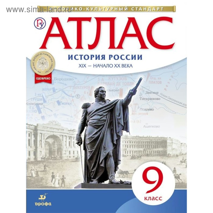 

Атлас. 9 класс. История России. XIX-начало XX века. ФГОС