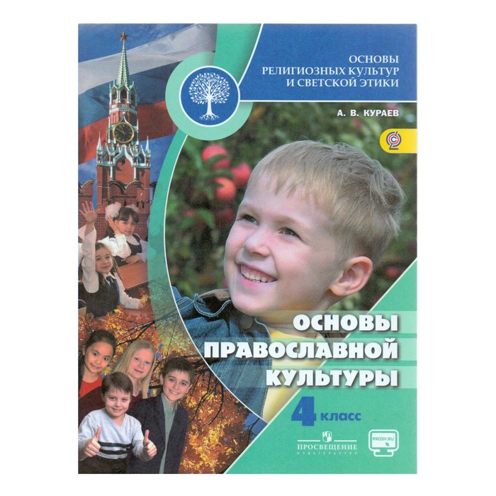 Основы религ. культур и светс. этики Осн.прав кул. 4 кл Кураев/+online под/ ФГО 2018