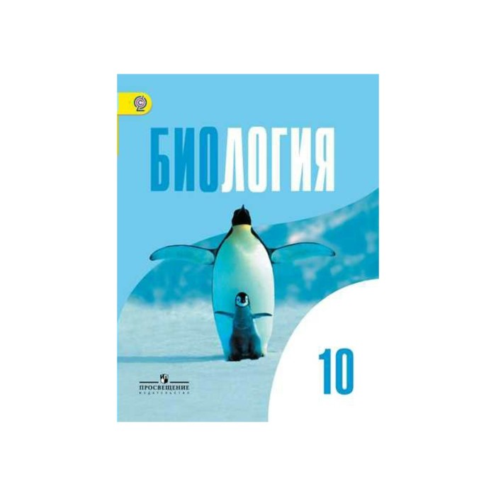 Биология 10 кл. Учебник Баз. уровень Беляев /ФГО 2018