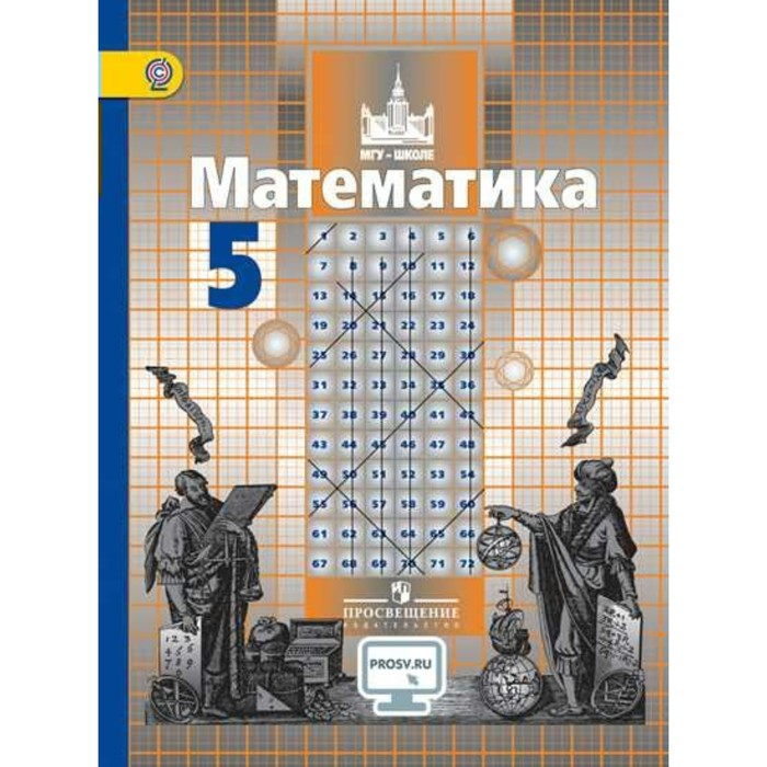 Математика 5 кл. Никольский, Потапов /ФГОС//online под 2018