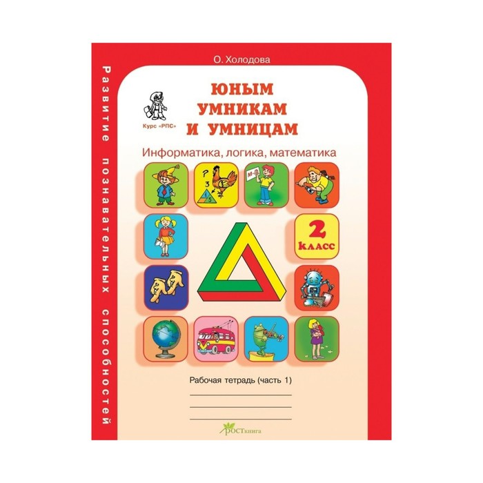 Юным умникам Зад. по разв. поз. способ. 2 кл. Раб. тетр. В 2-х ч. Холодова/ФГ 2017