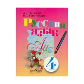 

Русский язык 4 класс (VIII вид) Аксенова 2018