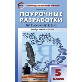 

Русский язык. 5 класс. Поурочные разработки. Универсальное издание. Егорова Н. В.