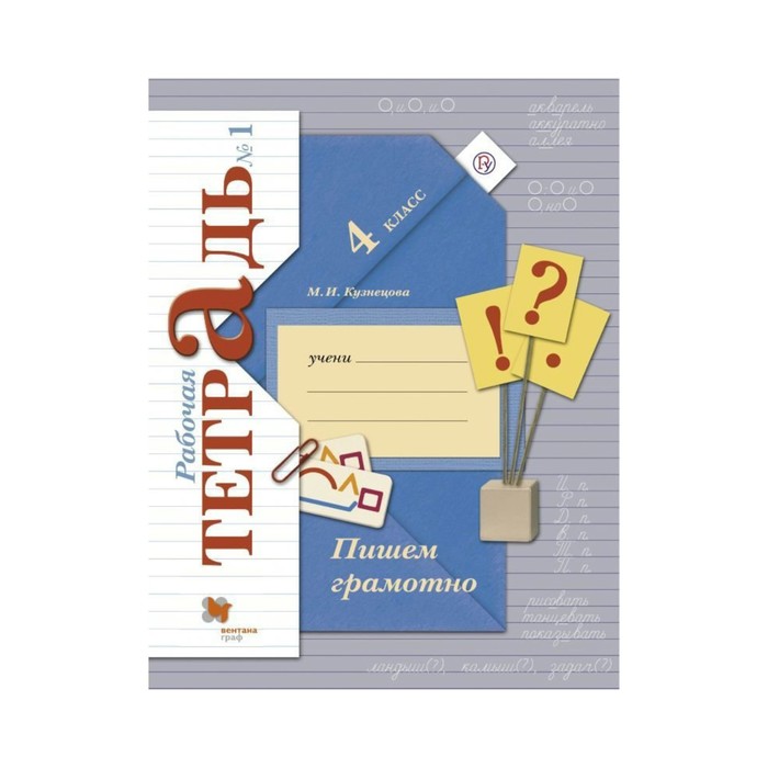 Пишем грамотно 4 кл. Раб. тетр. в 2-х ч. Ч.1 Кузнецова/ФГ 2018