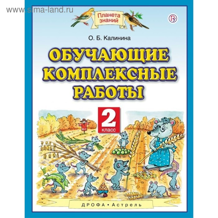 

Комплексные работы. ФГОС. Обучающие комплексные работы 2 класс. Калинина О. Б.