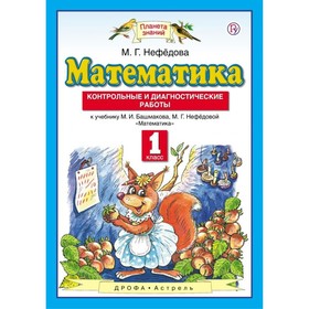 

Математика. 1 класс. Планета знаний. Контрольные и диагностические работы. Нефёдова М. Г.