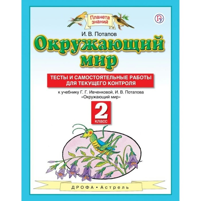 Планета знаний Окружающий мир 2 кл Тесты и самост. работы Потапов /ФГО 2018