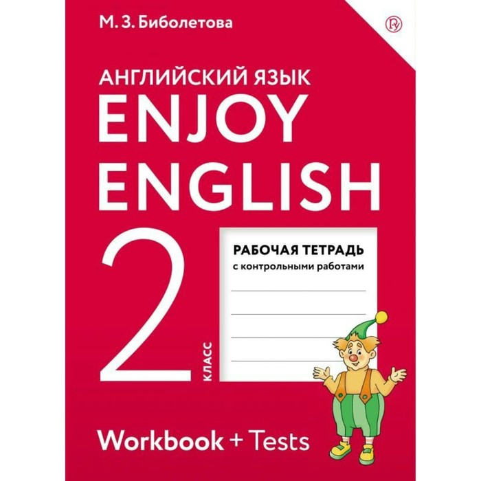 Биболетова 2 кл. Enjoy English Раб. тетр. /ФГОС//АС 2018