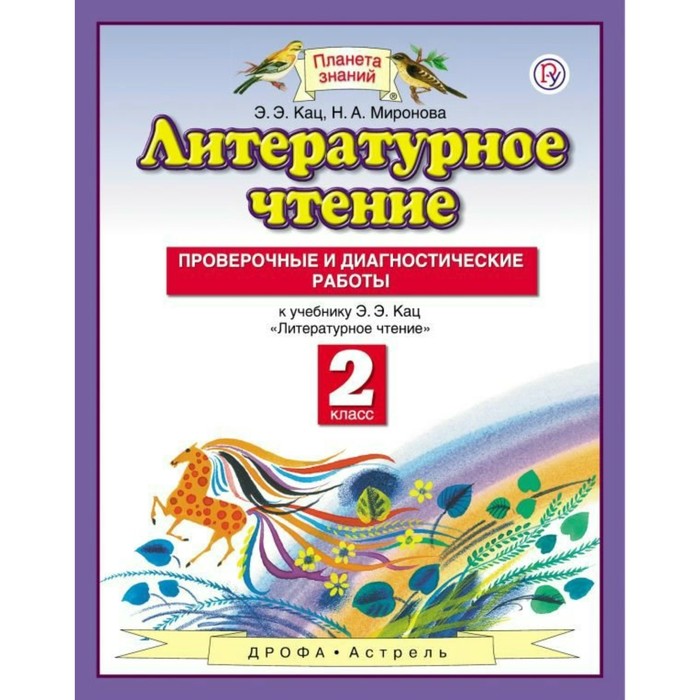 Планета знаний Лит. чтение 2 кл. Пров. и диагн. раб Кац, Миронова /ФГО 2018