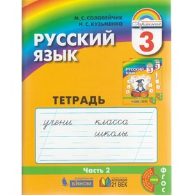 

Русский язык. 3 класс. Рабочая тетрадь. Часть 2. Соловейчик М. С.