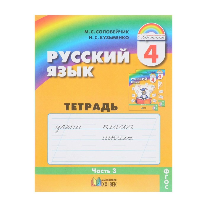 Русский язык К тайн. наш. яз. 4 кл. Раб. тетр. ч.3 Соловейчик/ФГ 2018