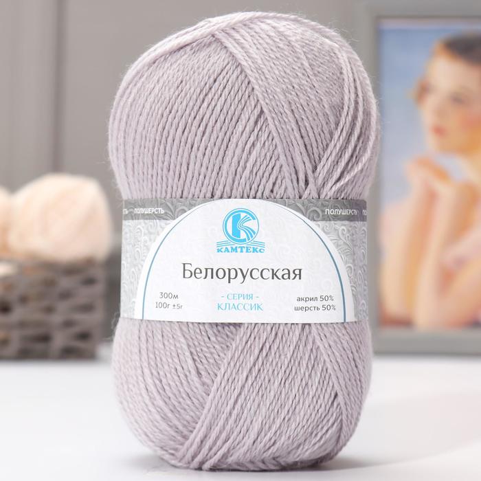 Пряжа "Белорусская" 50% шерсть, 50% акрил 300м/100гр (008 серебристый)