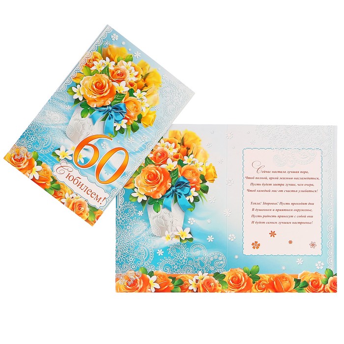 Открытка "С Юбилеем! 60 лет" жёлтые розы в вазе, А4